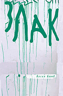Злак (Paperback)