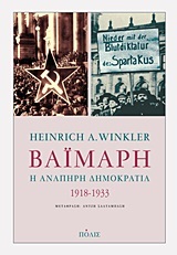 Βαϊμάρη: Η ανάπηρη δημοκρατία, 1918-1933 (Paperback)