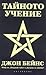Тайното учение by John  Baines