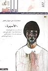 الأسيرة: مختارات ...