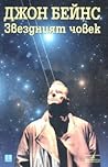 Звездният човек. ...