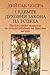 Седемте духовни закона на успеха by Deepak Chopra