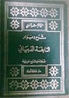 شرح ديوان النابغة...