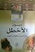 ديوان الأخطل مع السيرة والأقوال والنوادر
