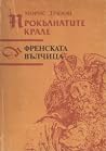 Френската вълчица