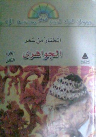 تحميل كتاب المختار من شعر الجواهري (الجزء الثاني) pdf