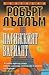 Парижкият вариант by Robert Ludlum Парижкият вариант by Robert Ludlum
