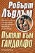 Пътят към Гандолфо by Robert Ludlum