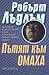 Пътят към Омаха by Robert Ludlum
