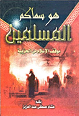 هو سماكم المسلمين By هشام مصطفى عبد العزيز