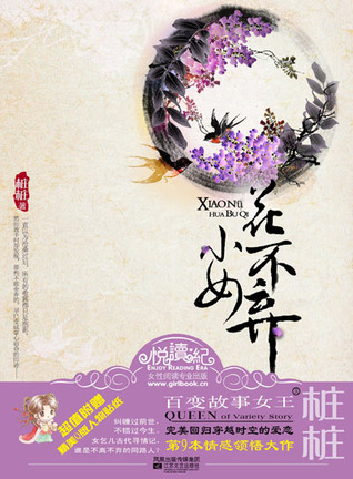 小女花不弃 (Paperback)