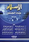 الإسلام وبناء الم...