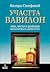 Участта Вавилон by Валери Стефанов