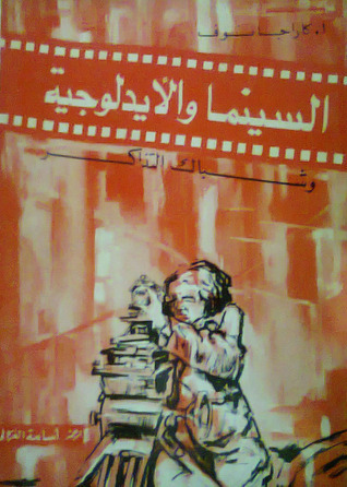 السينما والأيديولوجية وشباك التذاكر (Paperback)