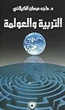 التربية والعولمة التربية والعولمة