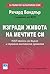 Изгради живота на мечтите си