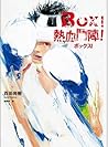 BOX！熱血鬥陣