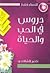 دروس في الحب والحياة by ناصر الشافعي