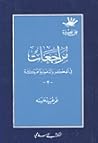 مراجعات في الفكر ...