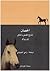 الحصان : التاريخ الطبيعي وا...
