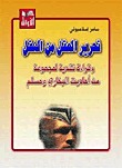  تحرير العقل من النقل وقراءة نقدية لمجموعة من أحاديث البخاري ومسلم	 (Paperback)