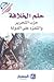 حلم الخلافة حزب التحرير والتمرد على الدولة
