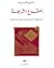 العقل والشريعة : مباحث في الإبستمولوجيا العربية الإسلامية
