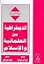 الديمقراطية بين العلمانية والإسلام by عبد الرزاق عيد