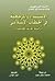 (الاستبداد والمرجعية في الخطاب الإسلامي (دراسة الحالة المعاصرة