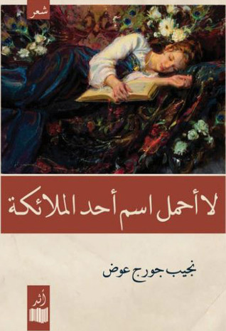 لا أحمل اسم أحد الملائكة (Paperback)
