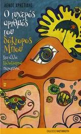 Ο τυχερός αριθμός του Δόκτορος Μπου (Paperback)