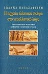 Η αρχαία ελληνική σκέψη στο νεοελληνικό λόγο (Τόμος Β)