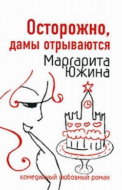 Осторожно дамы отрываются