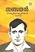 Sanjayan Sampoorna Kruthikal | സഞ്ജയന്‍ സമ്പൂര്‍ണ്ണ കൃതികള്‍ by Sanjayan