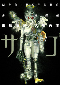 MPD Psycho, Volume 7 (Paperback)