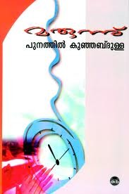 Marunnu (Paperback)