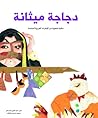 دجاجة ميثانة