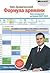 Формула времени. Тайм-менеджмент на Outlook 2007-2010