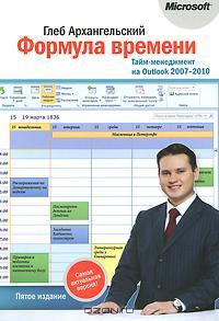 Формула времени. Тайм-менеджмент на Outlook 2007-2010