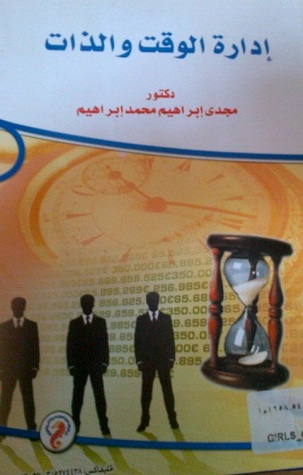 إدارة الوقت والذات