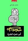 صلاح جاهين: أمير ...