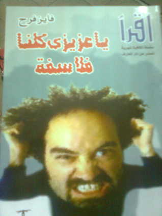 يا عزيزى كلنا فلاسفة