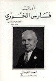 أوراق فارس الخوري: 1918-1924 العهد الفيصلي وبداية الانتداب (Paperback)