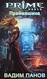 Праймашина (Prime World #1)