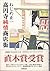 高円寺純情商店街 [Kōenji junjō shōtengai] by Shoichi Nejime