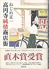 高円寺純情商店街 [Kōenji junjō shōtengai]
