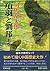 項羽と劉邦 上