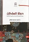 دولة السلطان: جذور التسلط والاستبداد في التجربة الإسلامية