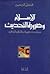 الإسلام وضرورة التحديث by Fazlur Rahman