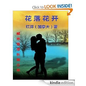 Hua Luo Hua Kai : A Chinese Novel (Simplified Chinese Version) 中文小说：花落花开